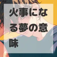 火事になる夢のサムネイル
