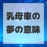 乳母車の夢のサムネイル