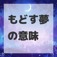 もどす夢のサムネイル
