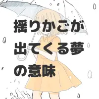揺りかごが出てくる夢のサムネイル