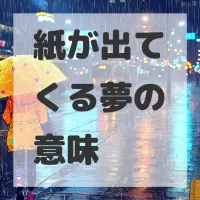 紙が出てくる夢のサムネイル