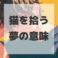 猫を拾う夢のサムネイル