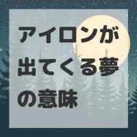 アイロンが出てくる夢のサムネイル