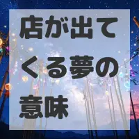 店が出てくる夢のサムネイル