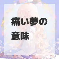 痛い夢のサムネイル