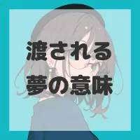 渡される夢のサムネイル