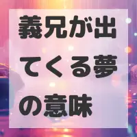 義兄が出てくる夢のサムネイル