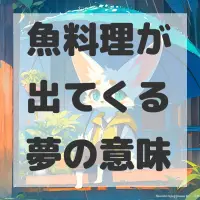 魚料理が出てくる夢のサムネイル