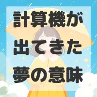 計算機が出てきた夢のサムネイル