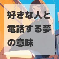 好きな人と電話する夢のサムネイル