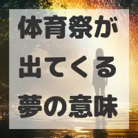 体育祭が出てくる夢のサムネイル