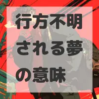 行方不明される夢のサムネイル