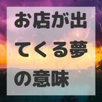 お店が出てくる夢のサムネイル