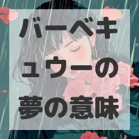 バーベキュウーの夢のサムネイル