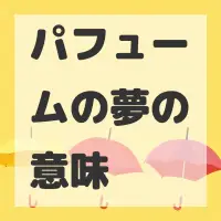 パフュームの夢のサムネイル