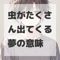 虫がたくさん出てくる夢のサムネイル