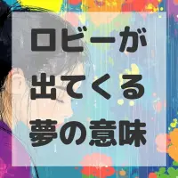 ロビーが出てくる夢のサムネイル