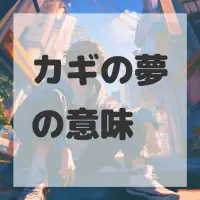 カギの夢のサムネイル