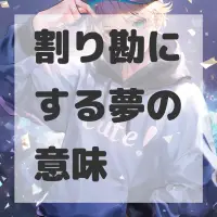 割り勘にする夢のサムネイル