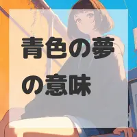 青色の夢のサムネイル
