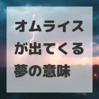 オムライスが出てくる夢のサムネイル