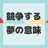 競争する夢のサムネイル