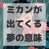 ミカンが出てくる夢のサムネイル