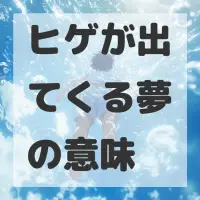 ヒゲが出てくる夢のサムネイル