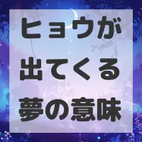 ヒョウが出てくる夢のサムネイル