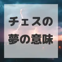 チェスの夢のサムネイル