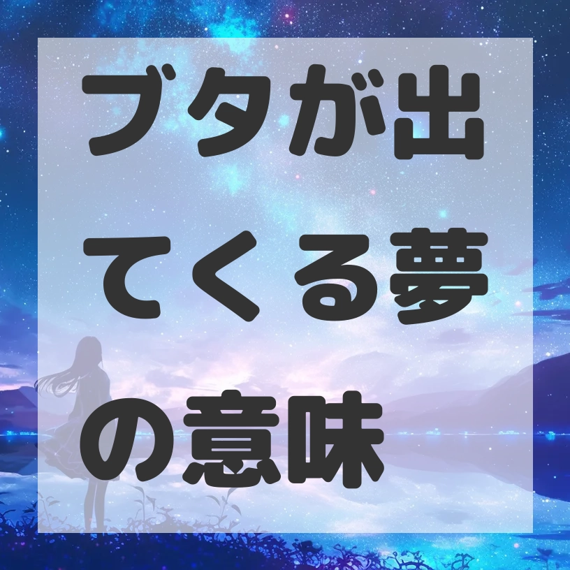 ブタが出てくる夢のサムネイル画像