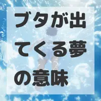 ブタが出てくる夢のサムネイル