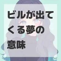 ビルが出てくる夢のサムネイル