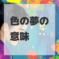 色の夢のサムネイル