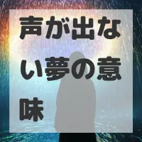 声が出ない夢のサムネイル