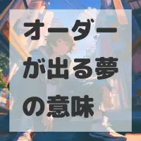 オーダーが出る夢のサムネイル