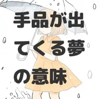 手品が出てくる夢のサムネイル