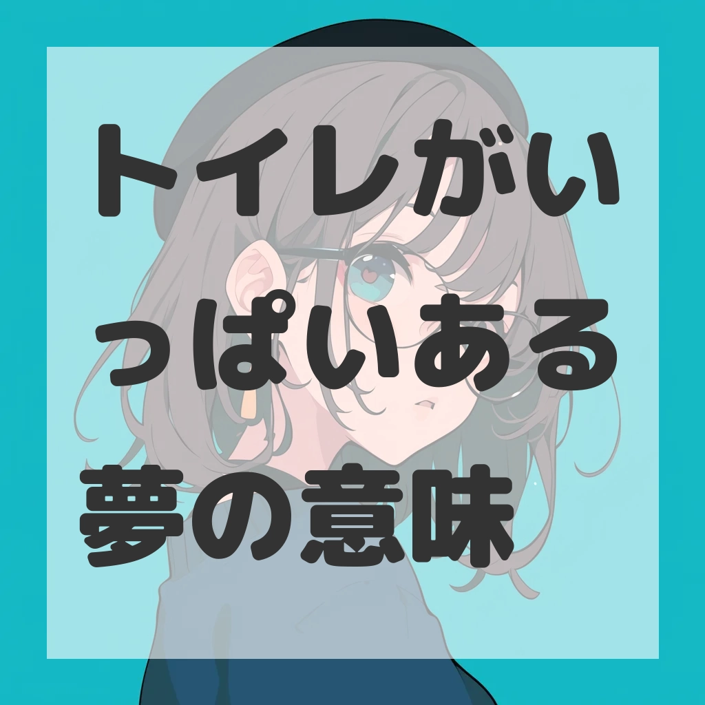 トイレがいっぱいある夢のサムネイル画像