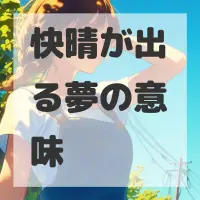 快晴が出る夢のサムネイル