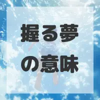 握る夢のサムネイル