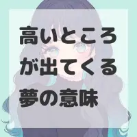 高いところが出てくる夢のサムネイル