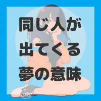 同じ人が出てくる夢のサムネイル