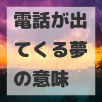 電話が出てくる夢のサムネイル