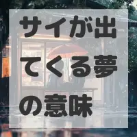 サイが出てくる夢のサムネイル