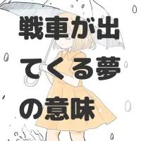 戦車が出てくる夢のサムネイル