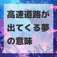 高速道路が出てくる夢のサムネイル