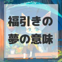 福引きの夢のサムネイル