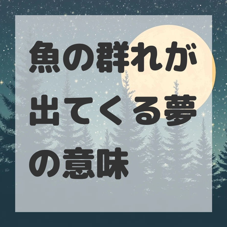 魚の群れが出てくる夢のサムネイル画像