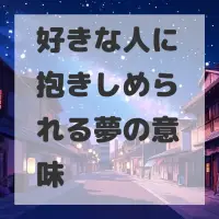 好きな人に抱きしめられる夢のサムネイル