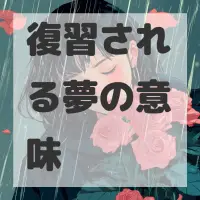 復習される夢のサムネイル